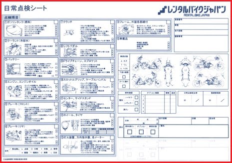 レンタルバイクジャパン日常点検シート